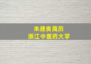 朱建良简历 浙江中医药大学